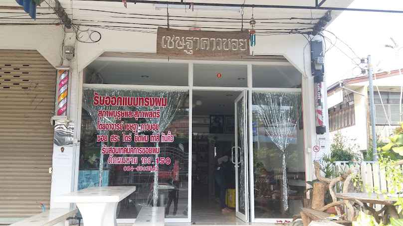 ร้านตัดผมเชษฐา คาวบอย