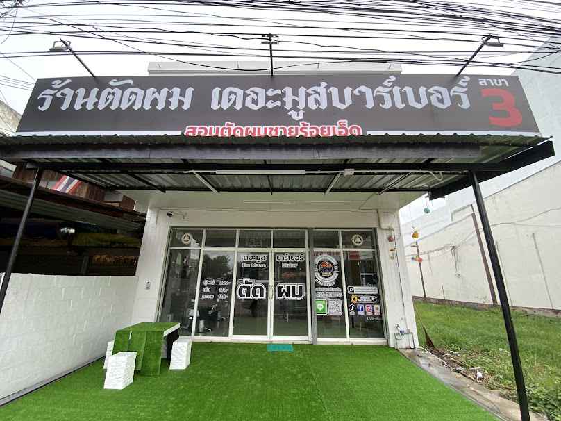 ร้านตัดผมเดอะมูสบาร์เบอร์สาขา 3