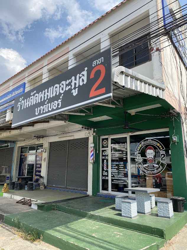 ร้านตัดผมเดอะมูสบาร์เบอร์ สาขา 2 - 2
