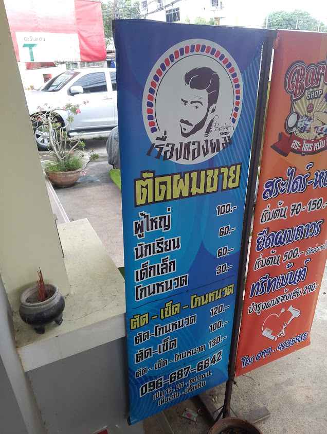 ร้านตัดผมเรื่องของผม By pod - 2
