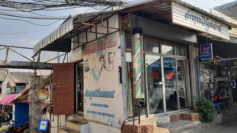ร้านตัดผมเวิร์ดคลาส