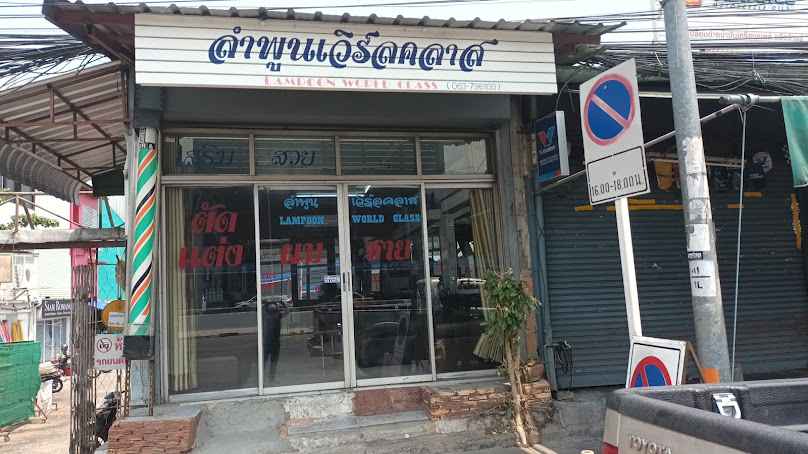 ร้านตัดผมเวิร์ดคลาส - 2