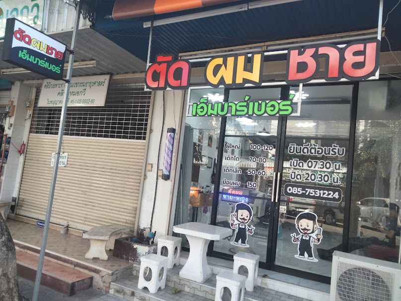 ร้านตัดผมเอ็มบาร์เบอร์