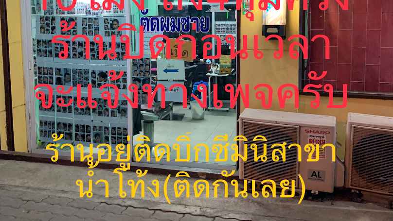 ร้านตัดผมแม็คบาร์เบอร์ ลำปาง