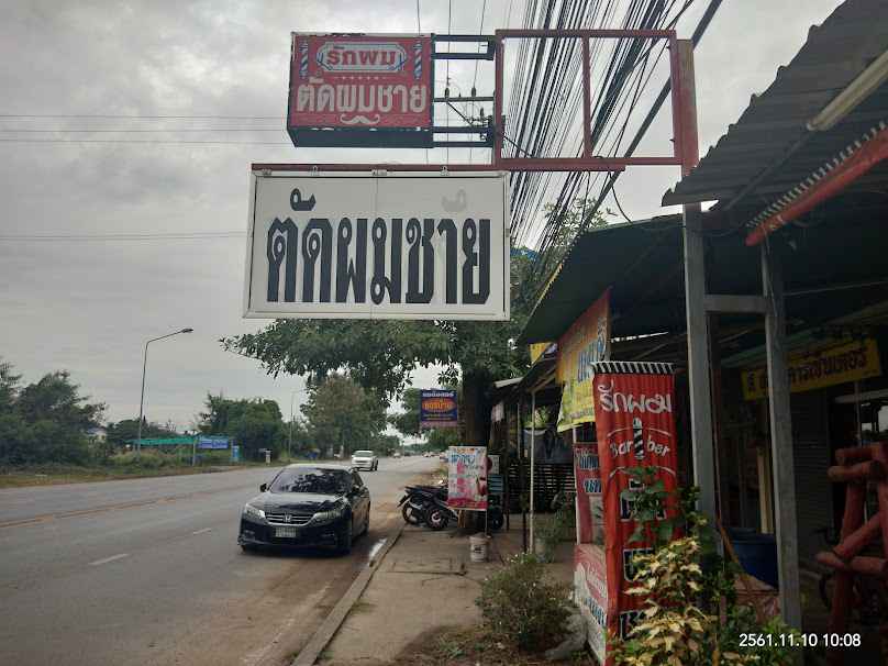 ร้านตัดผม ตาหนวดบาร์เบอร์