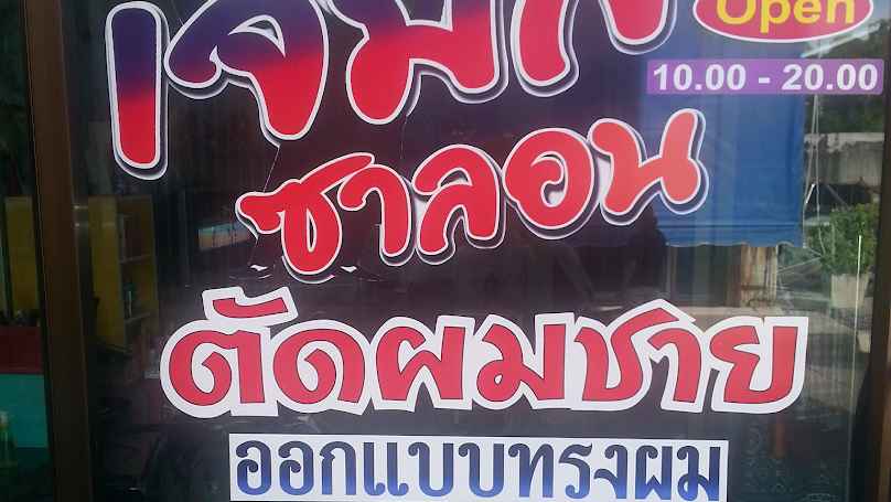 ร้านตัดผม บอย เจ็บทุกทรง - 3