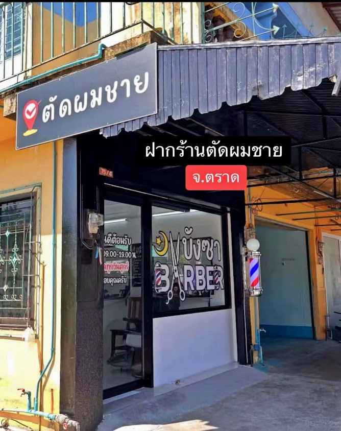ร้านตัดผม บังซา บาร์เบอร์