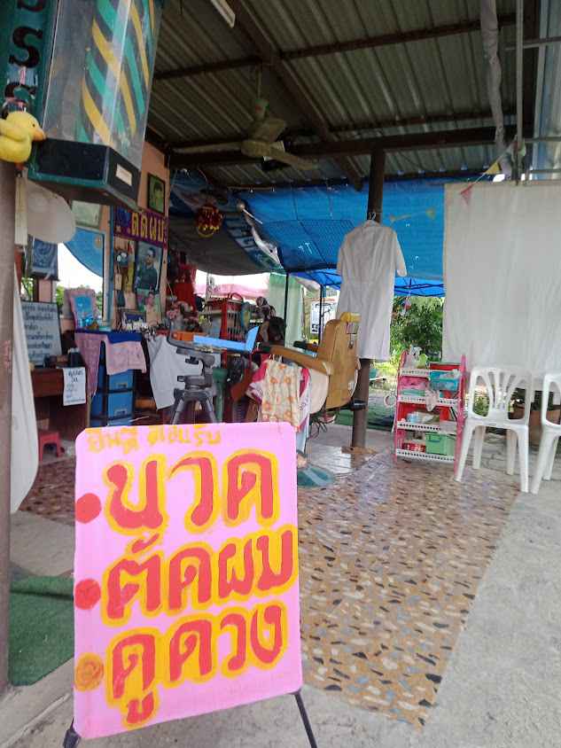 ร้านตัดผม สมาน ธรรมจินดา - 3