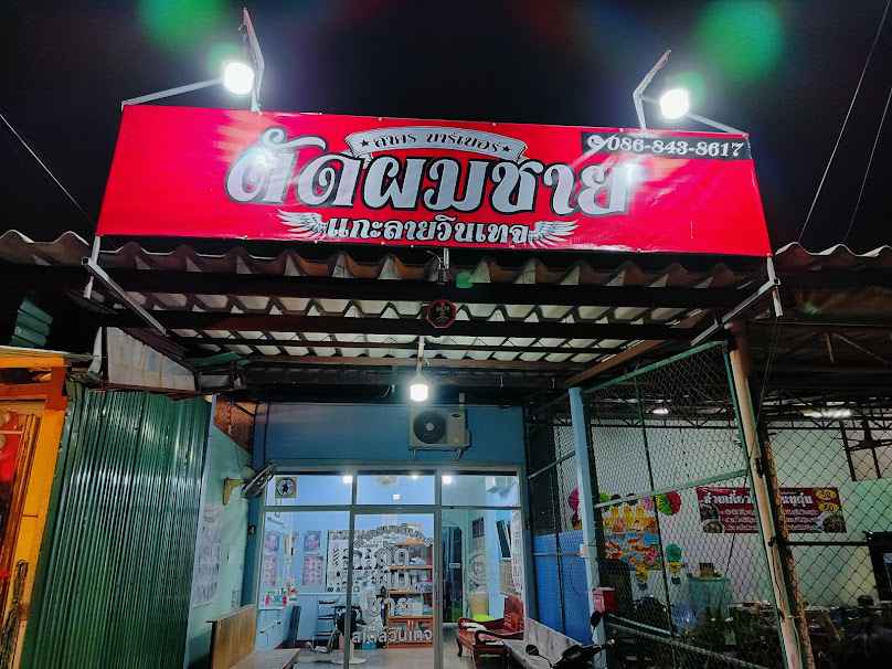 ร้านตัดผม สาครบาร์เบอร์