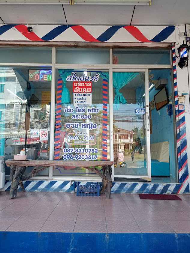ร้านตัดผม สไตล์ แฮร์ ตัดผมชายหญิงมหาสารคาม - 2