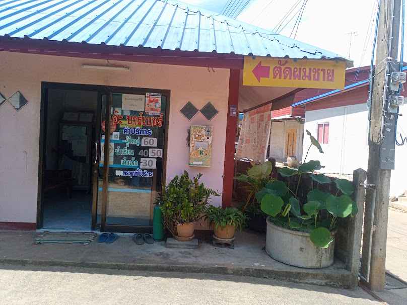 ร้านตัดผม อ๊ะบาร์เบอร์