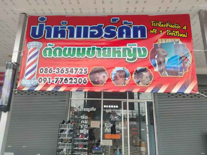 ร้านตัดผม เอ มหาชัย ( A-Mahachai )