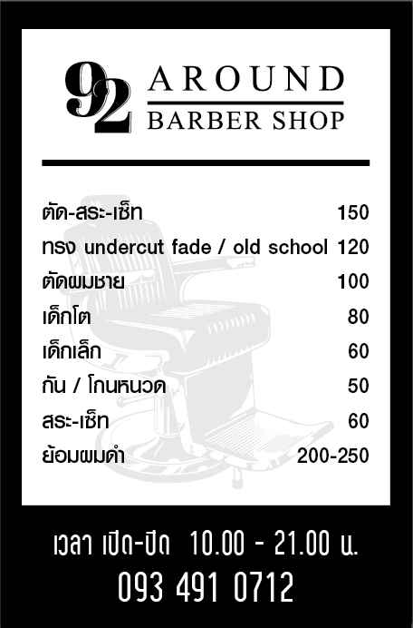 ร้านตัดผม 92 Around Barber shop - 3