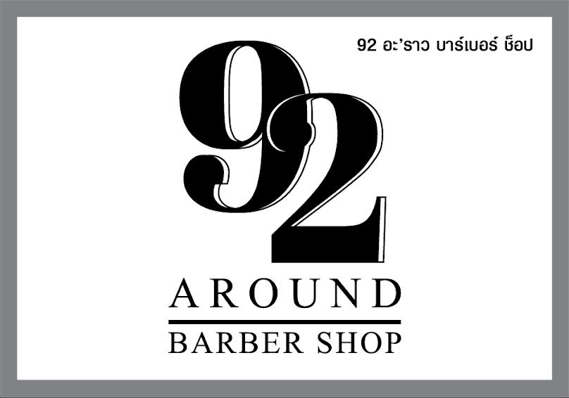 ร้านตัดผม 92 Around Barber shop - 4