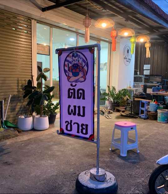 ร้านตัดผม Barber Time - 2