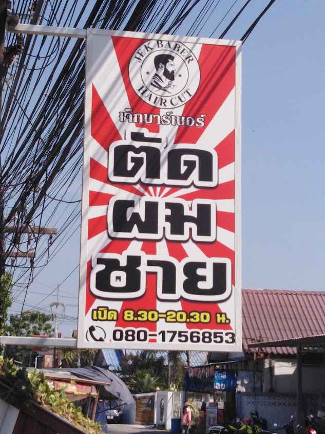 ร้านตัดผม JEK Barber shop - 2