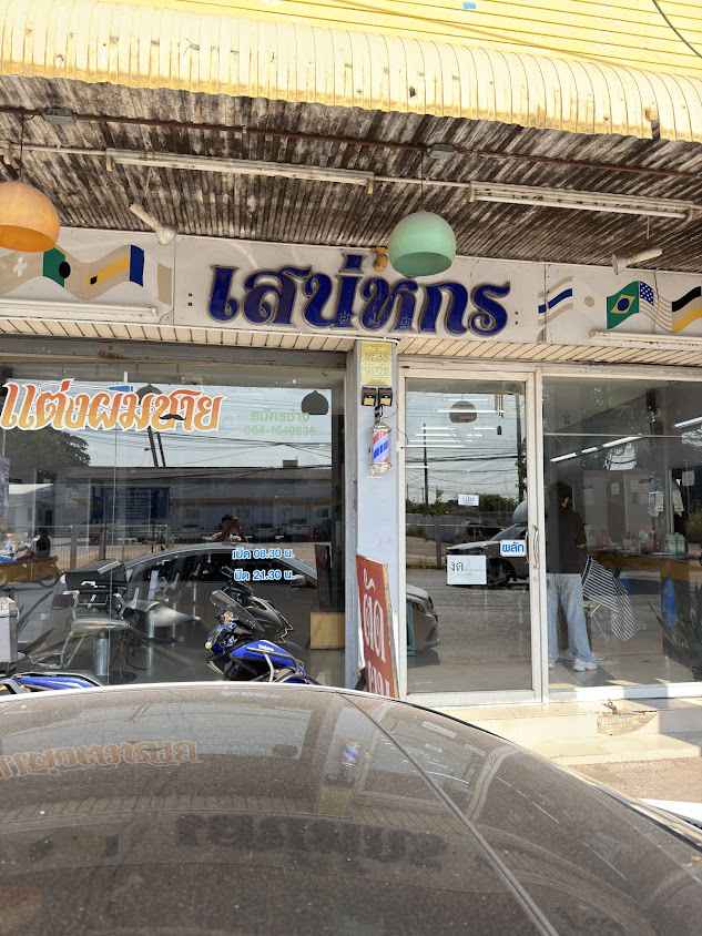 ร้านตัดผม Mason Barber - 1