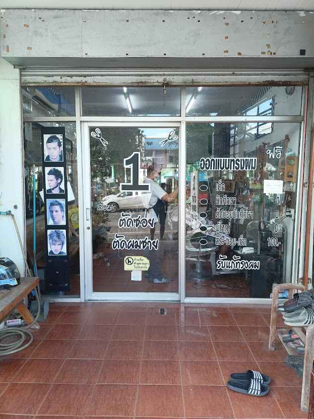 ร้านตัดผม1 - 2