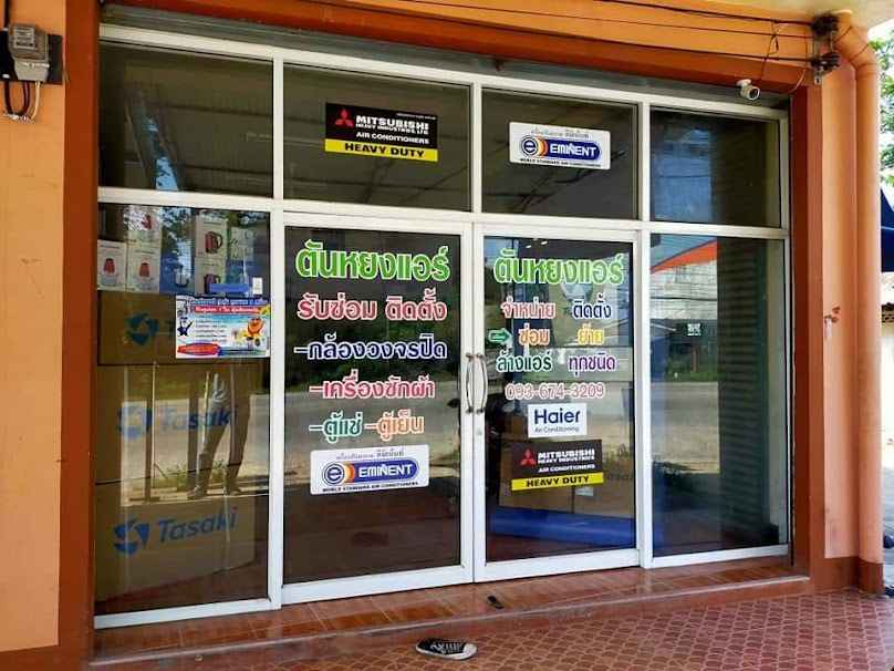 ร้านตันหยงแอร์
