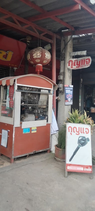 ร้านติ๊กกุญแจระแหง