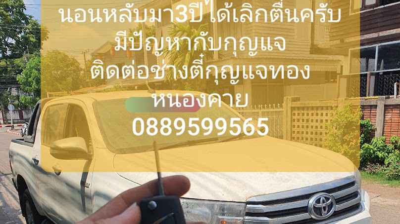 ร้านตี๋กุญแจทองหนองคาย