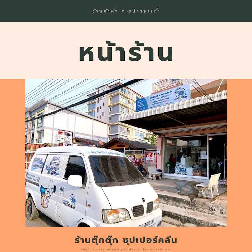 ร้านตุ๊กตุ๊กซุปเปอร์คลีน