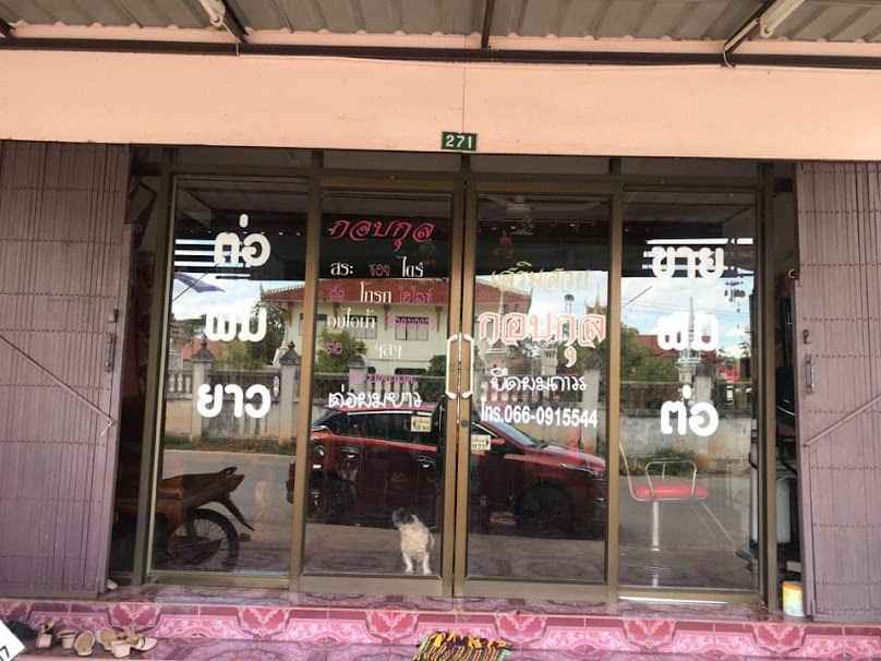 ร้านต่อผมกอบกุล - 2