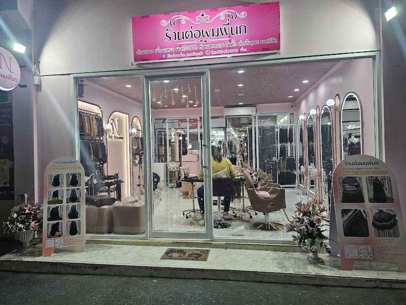 ร้านต่อผมพี่นก แกรนพลาซ่าชั้น1 งามวงศ์วาน - 2