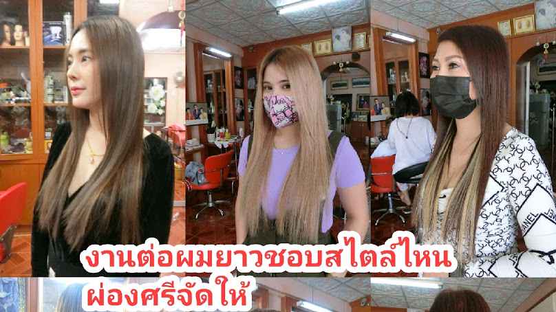 ร้านต่อผมเชียงใหม่ ผ่องศรีคลังผมต่อ