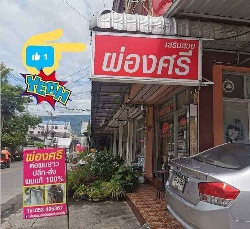 ร้านต่อผมเชียงใหม่ ผ่องศรีคลังผมต่อ - 4