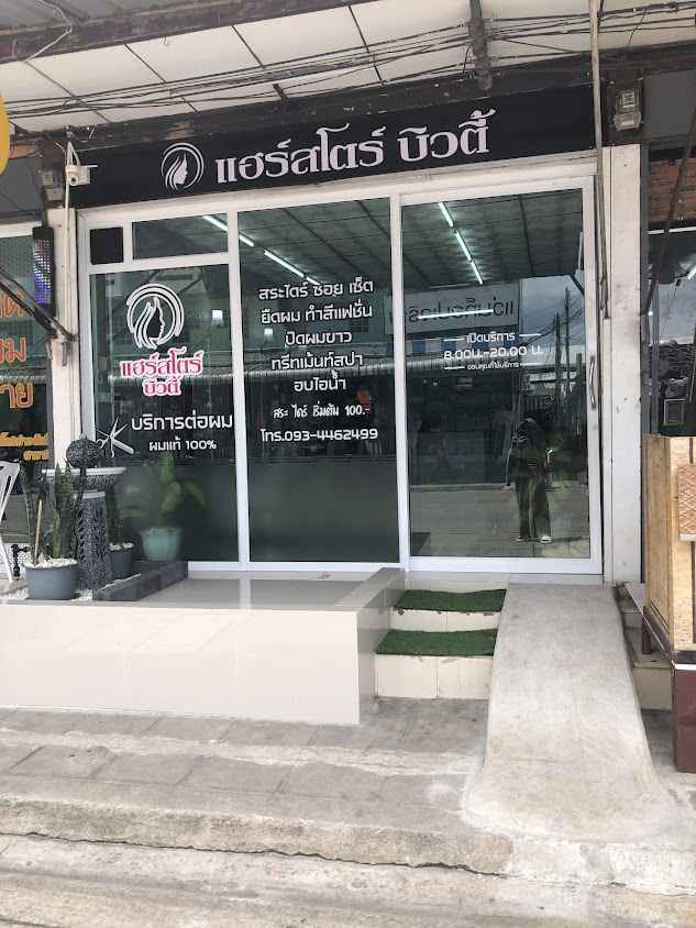 ร้านต่อผมเพชรบูรณ์ แฮร์สโตร์ บิวตี้ - 2