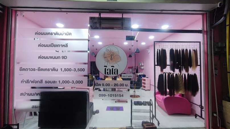 ร้านต่อผม ไฉไล สาขา2 - 2