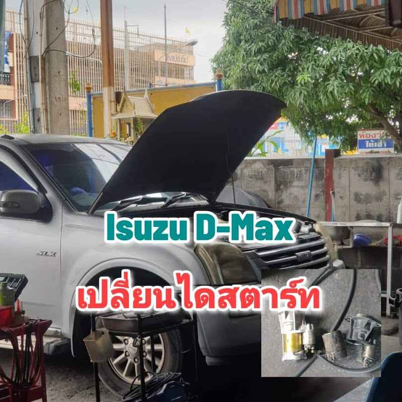ร้านต้นศักดิ์ ไดนาโม ไดชาร์จ ไดสตาร์ท แอร์ แบตเตอรี่ หม้อน้ำ พัดลมไฟฟ้า รถยนต์ทุกชนิด บริการงานทั้งในและนอกสถานที่