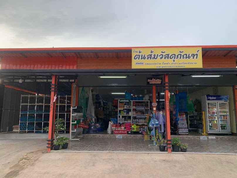 ร้านต้นส้มวัสดุภัณฑ์ - 1