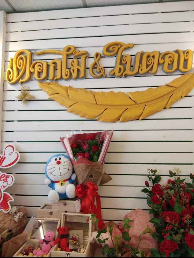 ร้านต้นหญ้าฟลาวเวอร์ &wedding ลพบุรี - 2