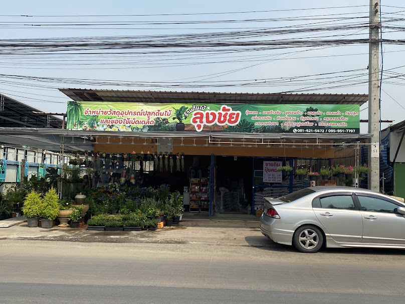 ร้านต้นไม้ ลุงชัย
