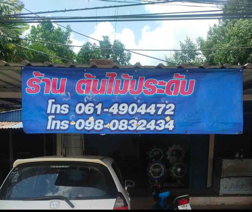 ร้านต้นไม้ ศาลาลำดวน - 4