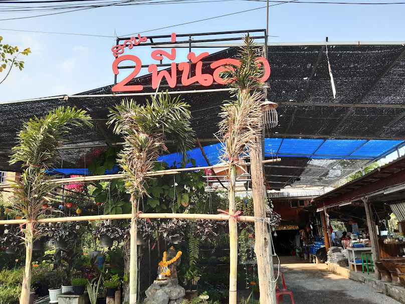 ร้านต้นไม้2พี่น้องพันธ์ไม้