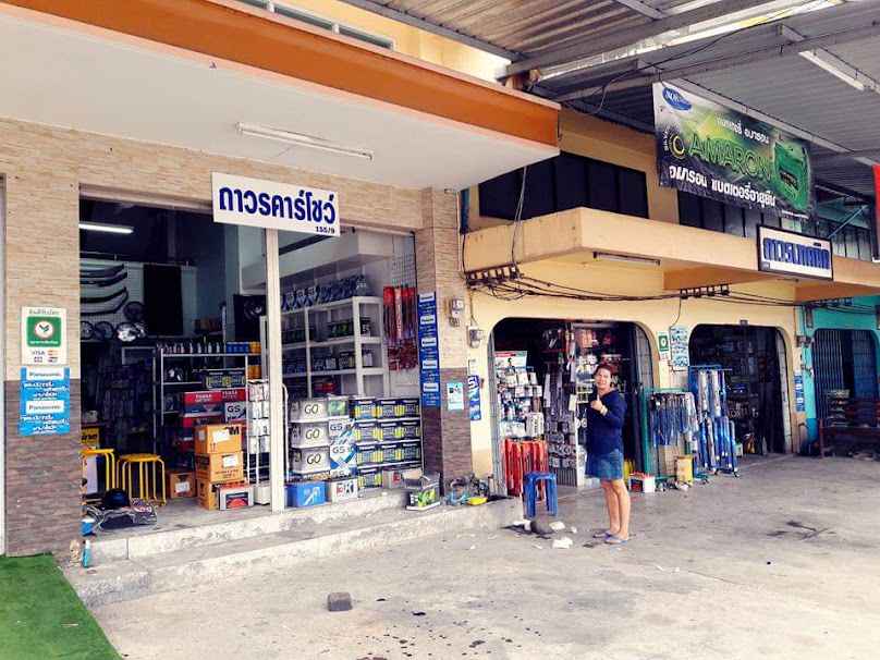 ร้านถาวรคาร์โชว์
