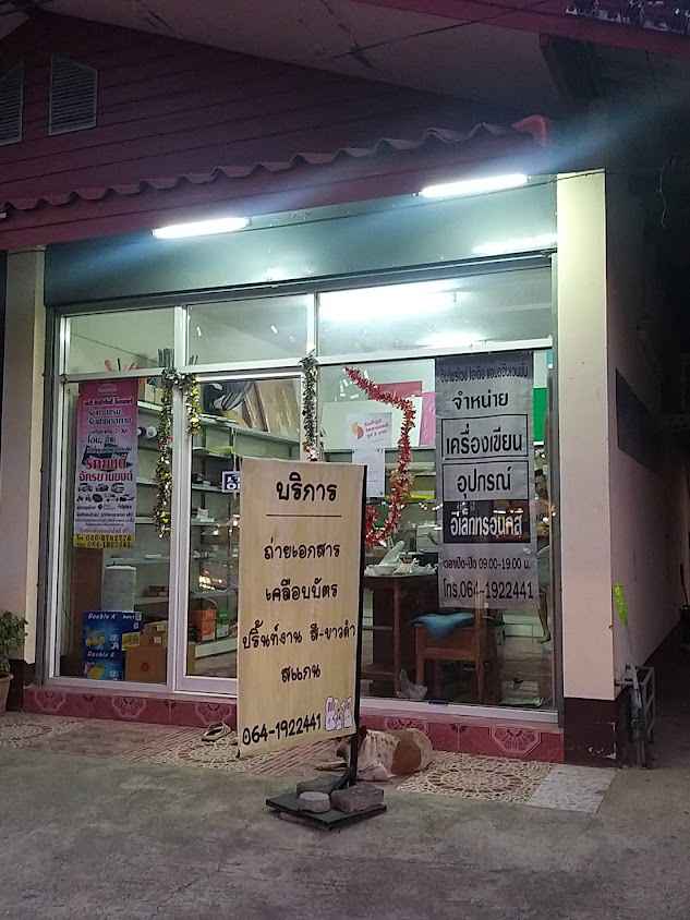 ร้านถ่ายเอกสาร จำหน่ายเครื่องเขียน รับส่งพัสดุ รับทำกุญแจ - 2