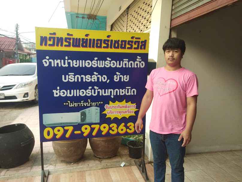 ร้านทรัพย์ทวีแอร์ แอนด์ ซาวน์ (ช่างนอต) - 3