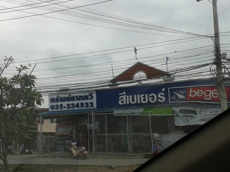 ร้านทรัพย์ลาภทวี