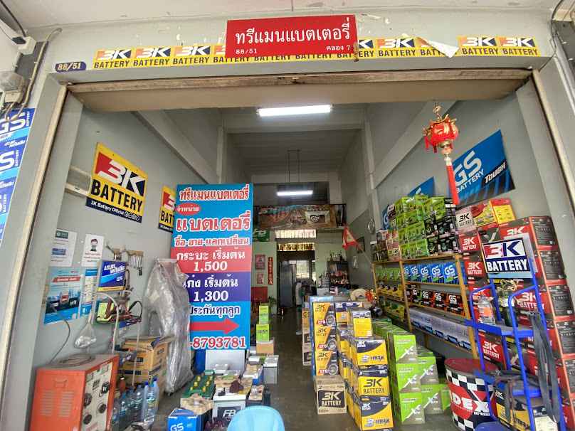 ร้านทรีแมนแบตเตอรี่ คลอง7 - 4