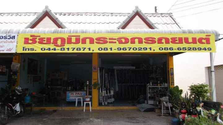 ร้านทวีทรัพย์ยนตรการ - 3
