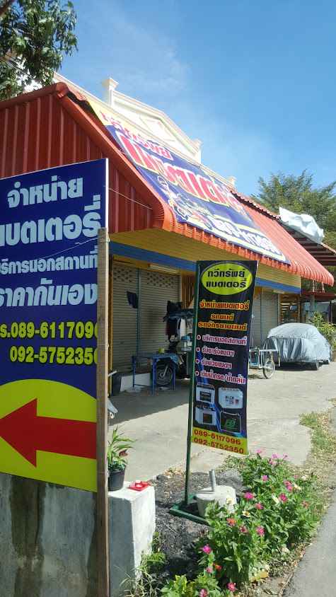 ร้านทวีทรัพย์แบตเตอรี่