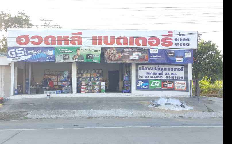 ร้านทวีทรัพย์แบตเตอรี่ - 4