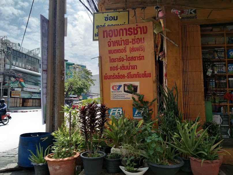 ร้านทองการช่างแบตเตอรี่