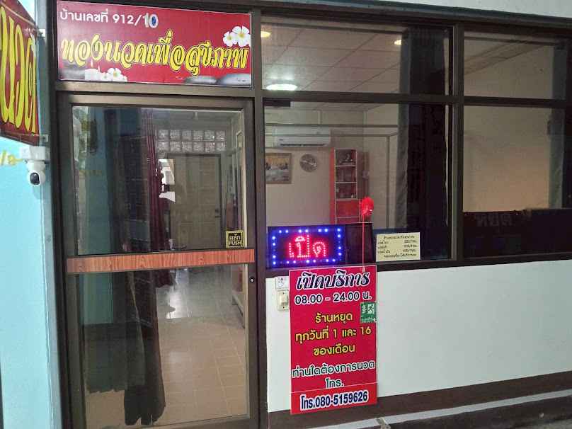 ร้านทองนวดเพื่อสุขภาพ(ลิน) - 2