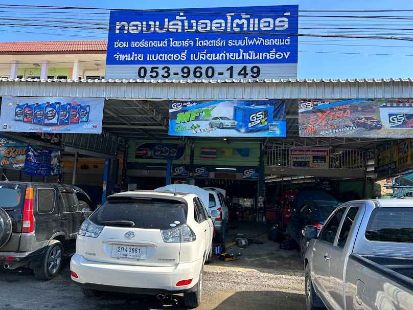 ร้านทองปลั่งออโต้แอร์ แบตเตอรี่รถยนต์