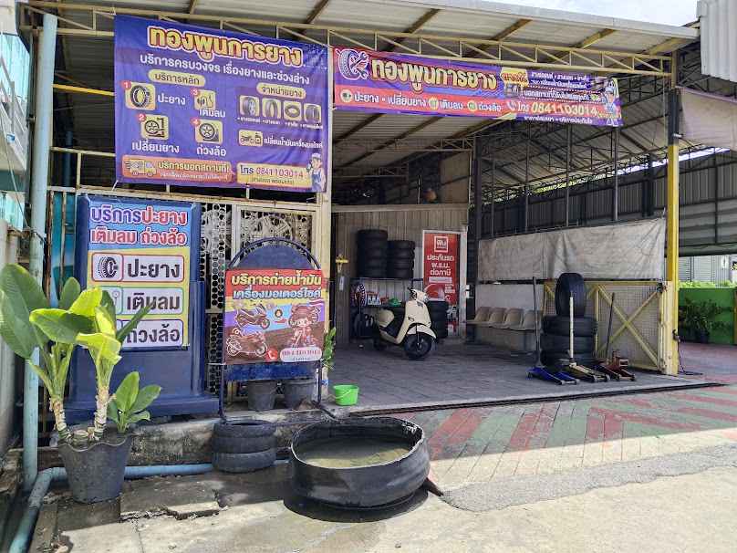 ร้านทองพูนการยาง ปะยาง เปลี่ยนยาง ถ่วงล้อ - 3